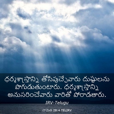 Picture 03 - సామెత 28:4 TELIRV - ధర్మశాస్త్రాన్ని - Bible Verse Picture