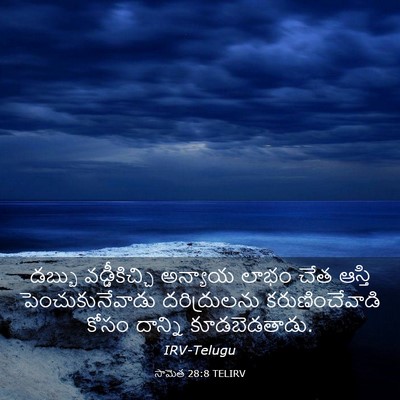Picture 03 - సామెత 28:8 TELIRV - డబ్బు వడ్డీకిచ్చి - Bible Verse Picture