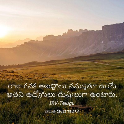 Picture 03 - సామెత 29:12 TELIRV - రాజు గనక అబద్ధాలు - Bible Verse Picture