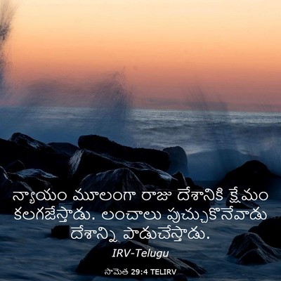 Picture 03 - సామెత 29:4 TELIRV - న్యాయం మూలంగా - Bible Verse Picture