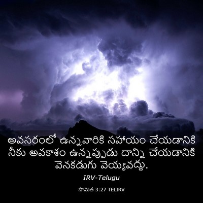 Picture 03 - సామెత 3:27 TELIRV - అవసరంలో - Bible Verse Picture