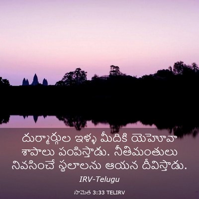 Picture 03 - సామెత 3:33 TELIRV - దుర్మార్గుల ఇళ్ళ - Bible Verse Picture