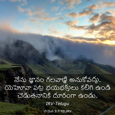 Picture 03 - సామెత 3:7 TELIRV - నేను జ్ఞానం - Bible Verse Picture