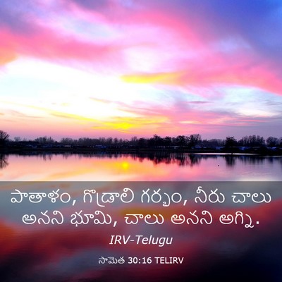 Picture 03 - సామెత 30:16 TELIRV - పాతాళం, గొడ్రాలి - Bible Verse Picture