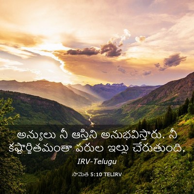 Picture 03 - సామెత 5:10 TELIRV - అన్యులు నీ - Bible Verse Picture