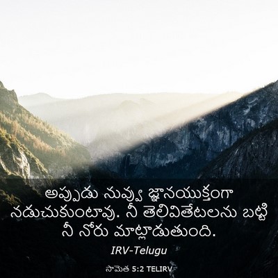 Picture 03 - సామెత 5:2 TELIRV - అప్పుడు నువ్వు - Bible Verse Picture