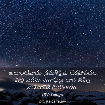 Picture 03 - సామెత 5:23 TELIRV - అలాంటివాడు - Bible Verse Picture