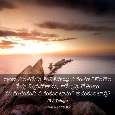 Picture 03 - సామెత 6:10 TELIRV - ఇంకా ఎంతసేపు - Bible Verse Picture
