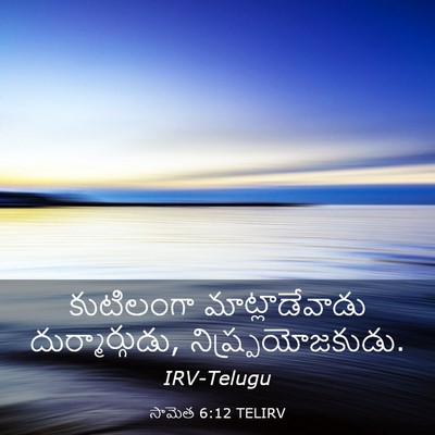 Picture 03 - సామెత 6:12 TELIRV - కుటిలంగా - Bible Verse Picture