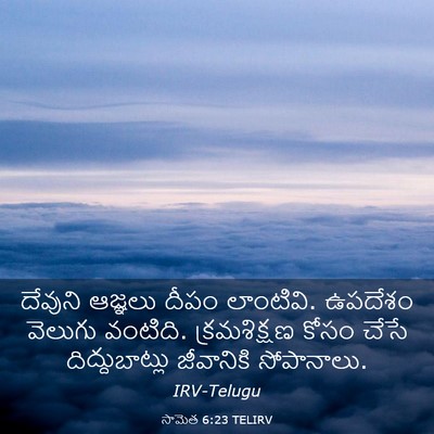 Picture 03 - సామెత 6:23 TELIRV - దేవుని ఆజ్ఞలు - Bible Verse Picture