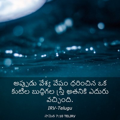 Picture 03 - సామెత 7:10 TELIRV - అప్పుడు వేశ్య - Bible Verse Picture