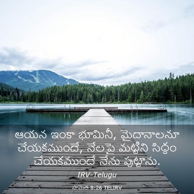 Picture 03 - సామెత 8:26 TELIRV - ఆయన ఇంకా భూమినీ, - Bible Verse Picture