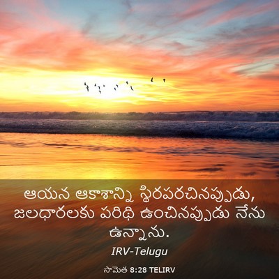 Picture 03 - సామెత 8:28 TELIRV - ఆయన ఆకాశాన్ని - Bible Verse Picture