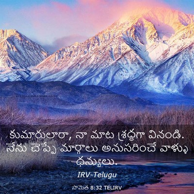 Picture 03 - సామెత 8:32 TELIRV - కుమారులారా, నా మాట - Bible Verse Picture
