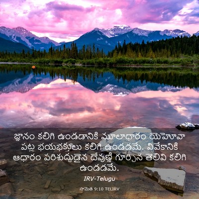 Picture 03 - సామెత 9:10 TELIRV - జ్ఞానం కలిగి - Bible Verse Picture