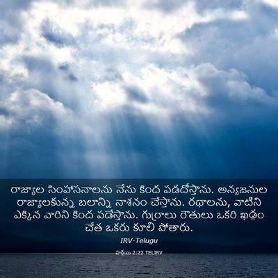 Picture 03 - హగ్గయి 2:22 TELIRV - రాజ్యాల - Bible Verse Picture