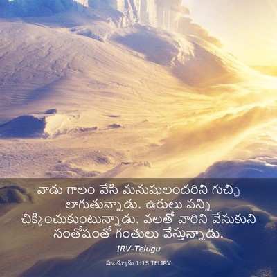 Picture 03 - హబక్కూకు 1:15 TELIRV - వాడు గాలం వేసి - Bible Verse Picture