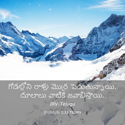 Picture 03 - హబక్కూకు 2:11 TELIRV - గోడల్లోని రాళ్లు - Bible Verse Picture