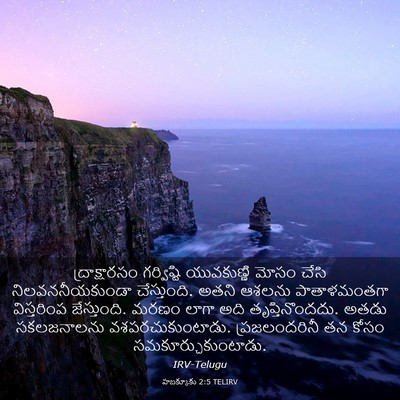 Picture 03 - హబక్కూకు 2:5 TELIRV - ద్రాక్షారసం - Bible Verse Picture