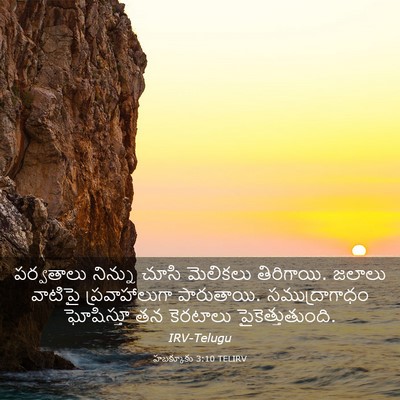 Picture 03 - హబక్కూకు 3:10 TELIRV - పర్వతాలు నిన్ను - Bible Verse Picture