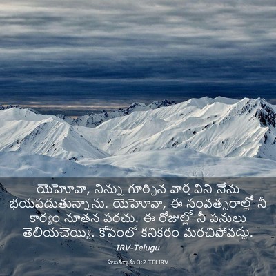 Picture 03 - హబక్కూకు 3:2 TELIRV - యెహోవా, నిన్ను - Bible Verse Picture