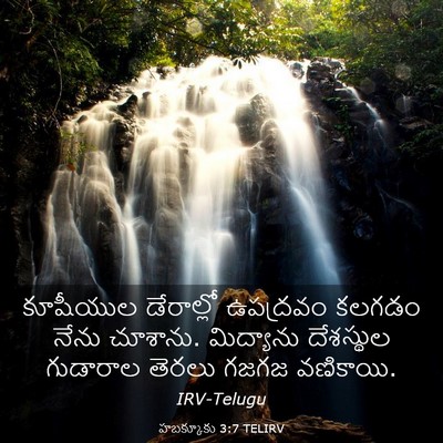Picture 03 - హబక్కూకు 3:7 TELIRV - కూషీయుల డేరాల్లో - Bible Verse Picture
