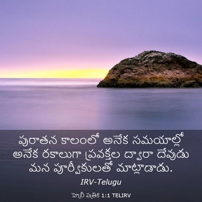 Picture 03 - హెబ్రీ పత్రిక 1:1 TELIRV - పురాతన కాలంలో - Bible Verse Picture
