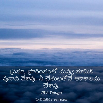 Picture 03 - హెబ్రీ పత్రిక 1:10 TELIRV - ప్రభూ, ప్రారంభంలో - Bible Verse Picture