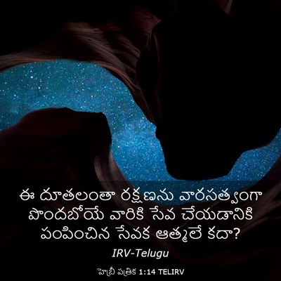 Picture 03 - హెబ్రీ పత్రిక 1:14 TELIRV - ఈ దూతలంతా రక్షణను - Bible Verse Picture