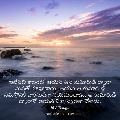 Picture 03 - హెబ్రీ పత్రిక 1:2 TELIRV - ఇటీవలి కాలంలో ఆయన - Bible Verse Picture