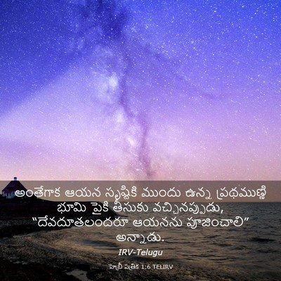 Picture 03 - హెబ్రీ పత్రిక 1:6 TELIRV - అంతేగాక ఆయన - Bible Verse Picture