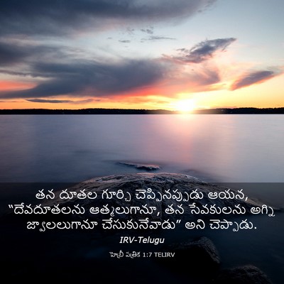 Picture 03 - హెబ్రీ పత్రిక 1:7 TELIRV - తన దూతల గూర్చి - Bible Verse Picture