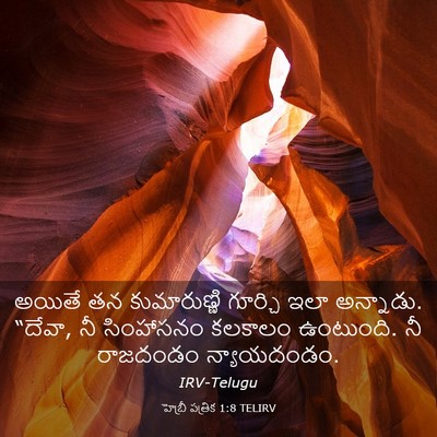 Picture 03 - హెబ్రీ పత్రిక 1:8 TELIRV - అయితే తన - Bible Verse Picture