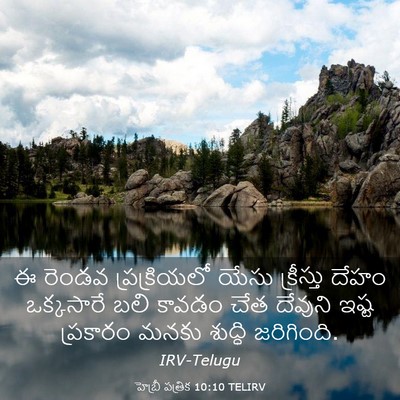 Picture 03 - హెబ్రీ పత్రిక 10:10 TELIRV - ఈ రెండవ - Bible Verse Picture