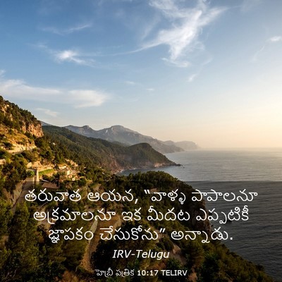 Picture 03 - హెబ్రీ పత్రిక 10:17 TELIRV - తరువాత ఆయన, “వాళ్ళ - Bible Verse Picture