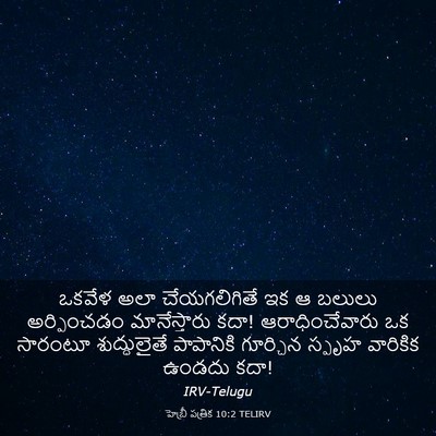 Picture 03 - హెబ్రీ పత్రిక 10:2 TELIRV - ఒకవేళ అలా - Bible Verse Picture