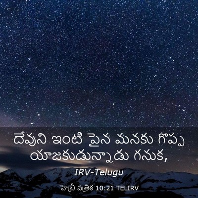 Picture 03 - హెబ్రీ పత్రిక 10:21 TELIRV - దేవుని ఇంటి పైన - Bible Verse Picture