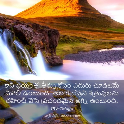 Picture 03 - హెబ్రీ పత్రిక 10:27 TELIRV - కానీ భయంతో తీర్పు - Bible Verse Picture
