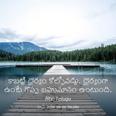Picture 03 - హెబ్రీ పత్రిక 10:35 TELIRV - కాబట్టి ధైర్యం - Bible Verse Picture