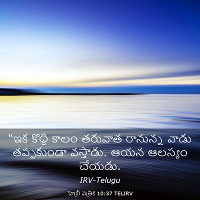 Picture 03 - హెబ్రీ పత్రిక 10:37 TELIRV - “ఇక కొద్ది కాలం - Bible Verse Picture