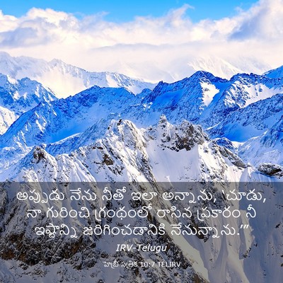 Picture 03 - హెబ్రీ పత్రిక 10:7 TELIRV - అప్పుడు నేను నీతో - Bible Verse Picture