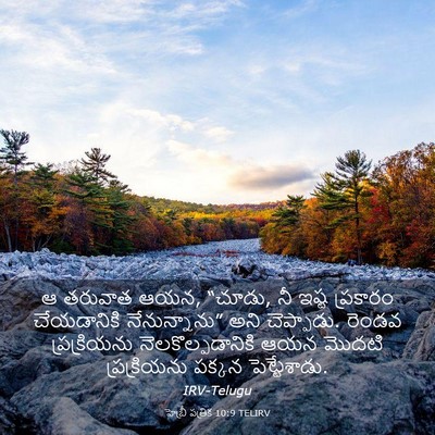 Picture 03 - హెబ్రీ పత్రిక 10:9 TELIRV - ఆ తరువాత ఆయన, - Bible Verse Picture