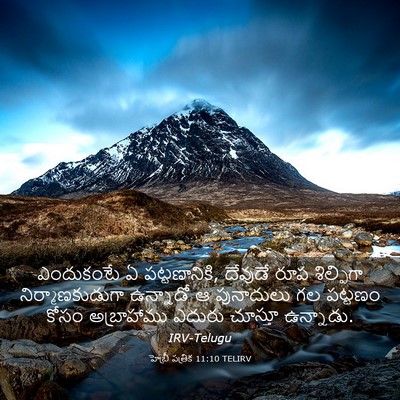 Picture 03 - హెబ్రీ పత్రిక 11:10 TELIRV - ఎందుకంటే ఏ - Bible Verse Picture