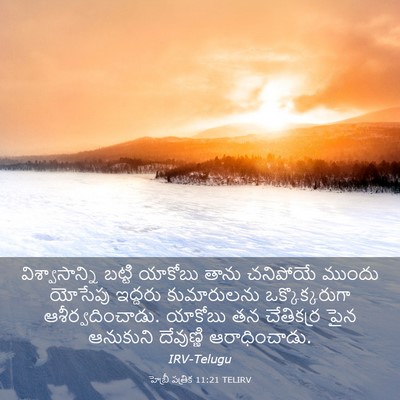 Picture 03 - హెబ్రీ పత్రిక 11:21 TELIRV - విశ్వాసాన్ని - Bible Verse Picture