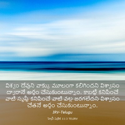 Picture 03 - హెబ్రీ పత్రిక 11:3 TELIRV - విశ్వం దేవుని - Bible Verse Picture