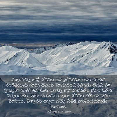 Picture 03 - హెబ్రీ పత్రిక 11:7 TELIRV - విశ్వాసాన్ని - Bible Verse Picture