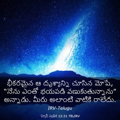 Picture 03 - హెబ్రీ పత్రిక 12:21 TELIRV - భీకరమైన ఆ - Bible Verse Picture