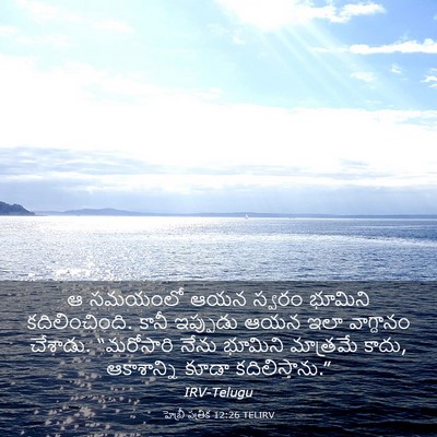 Picture 03 - హెబ్రీ పత్రిక 12:26 TELIRV - ఆ సమయంలో ఆయన స్వరం - Bible Verse Picture
