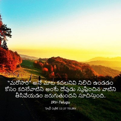 Picture 03 - హెబ్రీ పత్రిక 12:27 TELIRV - “మరోసారి” అనే మాట - Bible Verse Picture
