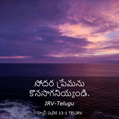 Picture 03 - హెబ్రీ పత్రిక 13:1 TELIRV - సోదర ప్రేమను - Bible Verse Picture